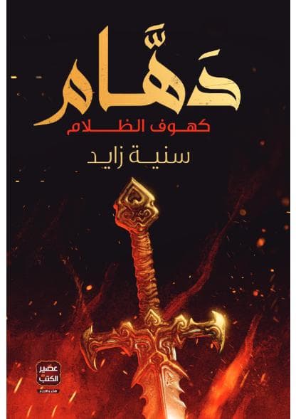 دهام: كهوف الظلام