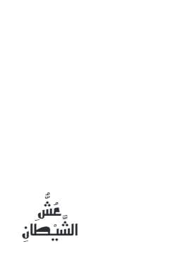 عش الشيطان