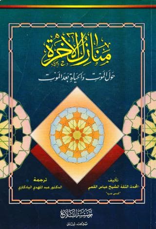 منازل الآخرة