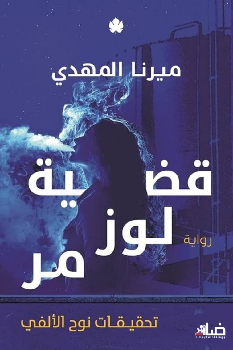 قضية لوز مُر