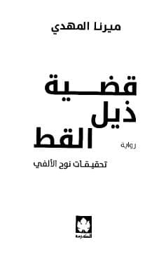 قضية ذيل القط
