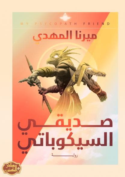 صديقي السيكوباتي