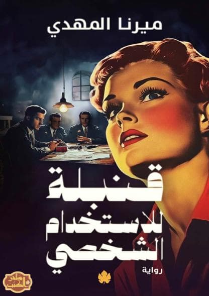 قنبلة للاستخدام الشخصي