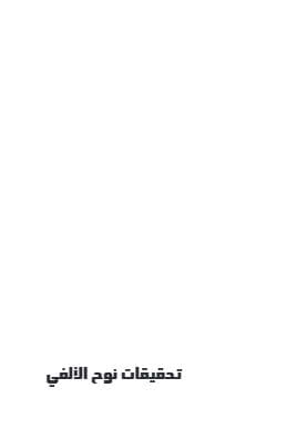 تحقيقات نوح الألفي
