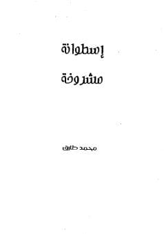 اسطوانة مشروخة