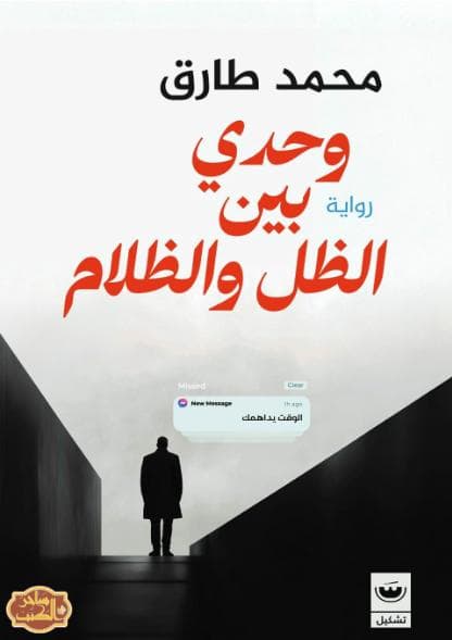 وحدي بين الظل والظلام