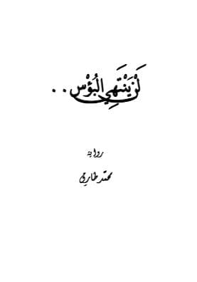 لن ينتهي البؤس
