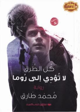 كل الطرق لا تؤدي إلى روما