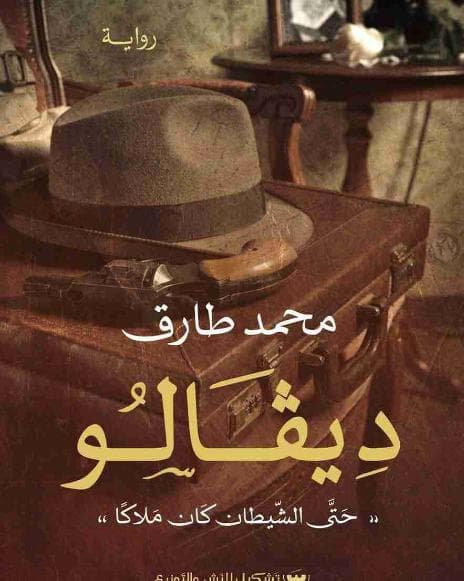 ديفالو - حتى الشيطان كان ملاكا
