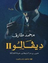 ديفالو - حين يرسم الشيطان حياة الملائكة