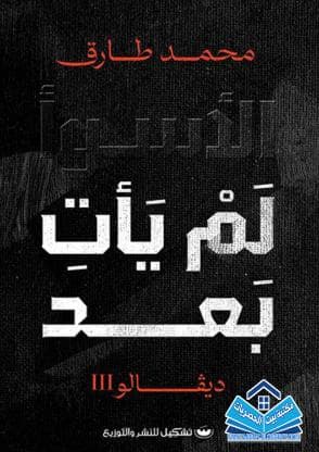 ديفالو - الأسوأ لم يأت بعد