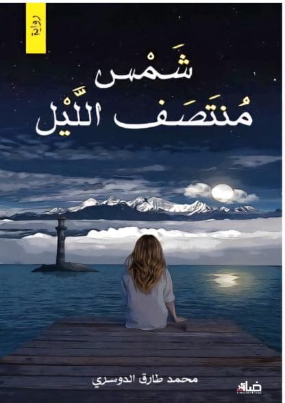 شمس منتصف الليل