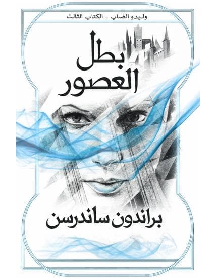 وليدو الضباب - بطل العصور