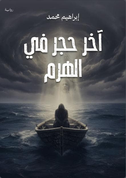 اخر حجر في الهرم
