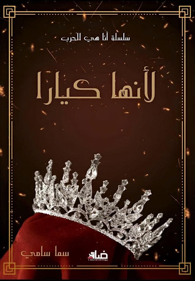 لأنها كيارا 