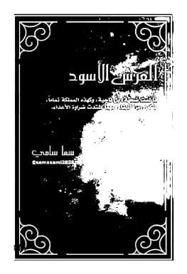 رواية العرش الأسود