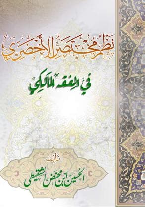 نظم مختصر الأخضري في العبادات على مذهب الإمام مالك