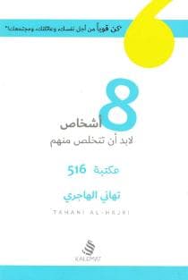 8 اشخاص لابد ان تتخلص منهم
