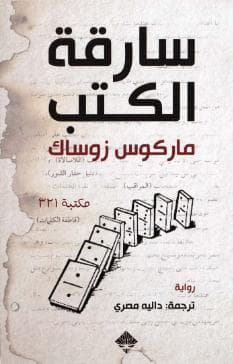 سارقة الكتب