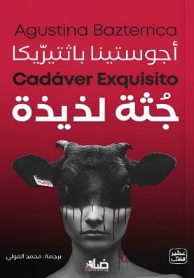 جثة لذيذة