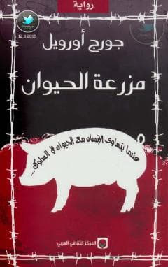مزرعة الحيوانات