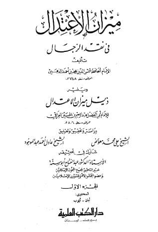ميزان الاعتدال في نقد الرجال (الجزء الأول)