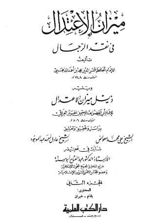 ميزان الاعتدال في نقد الرجال (الجزء الثاني)