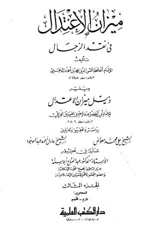 ميزان الاعتدال في نقد الرجال (الجزء الثالث)