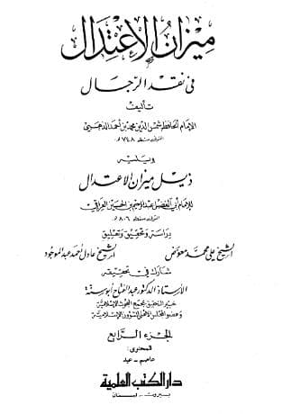 ميزان الاعتدال في نقد الرجال (الجزء الرابع)