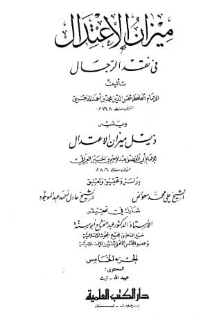 ميزان الاعتدال في نقد الرجال (الجزء الخامس)