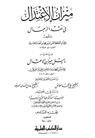 ميزان الاعتدال في نقد الرجال (الجزء السادس)