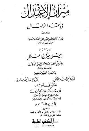 ميزان الاعتدال في نقد الرجال (الجزء السابع)