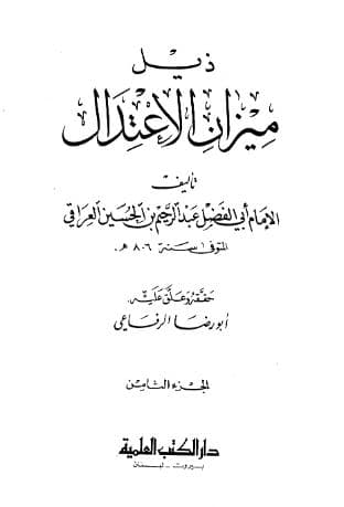 ميزان الاعتدال في نقد الرجال (الجزء الثامن)