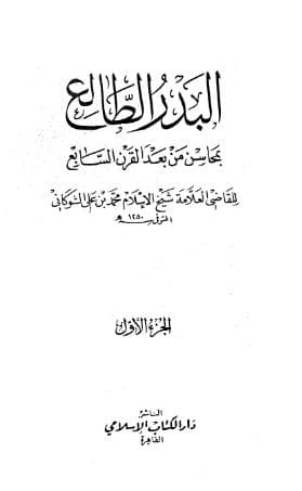 البدر الطالع بمحاسن من بعد القرن السابع (الجزء الأول)