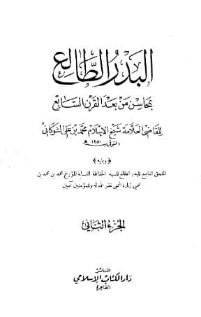 البدر الطالع بمحاسن من بعد القرن السابع (الجزء الثاني)
