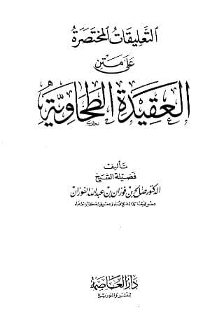 شرح الطحاوية - التعليقات المختصرة على متن الطحاوية 