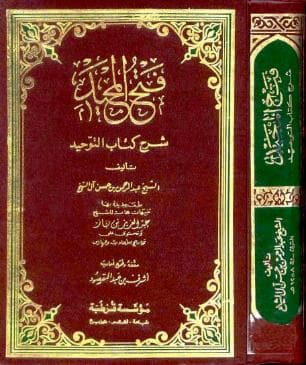 فتح المجيد شرح كتاب التوحيد