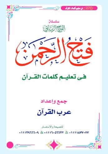 فتح الرحمن في تعليم كلمات القرآن