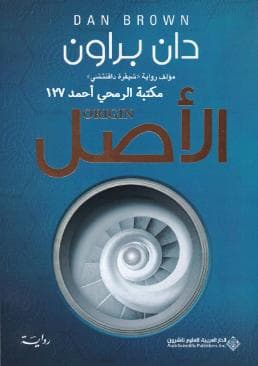 سلسلة روبرت لانغدون - الأصل
