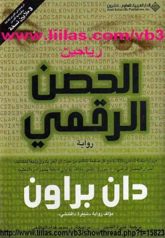 الحصن الرقمي