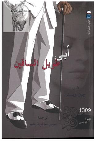 ابي طويل الساقين
