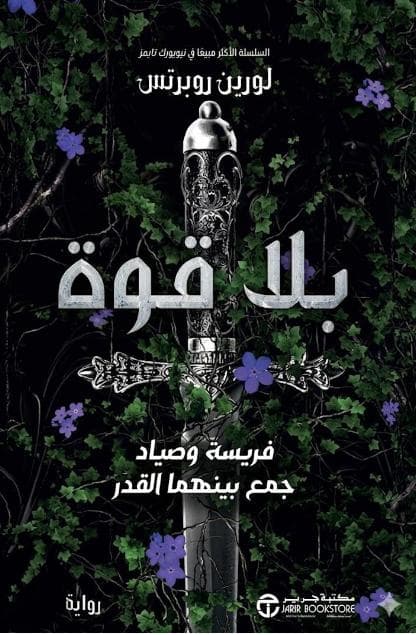 بلا قوة