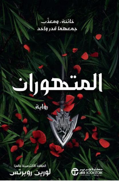 المتهوران 