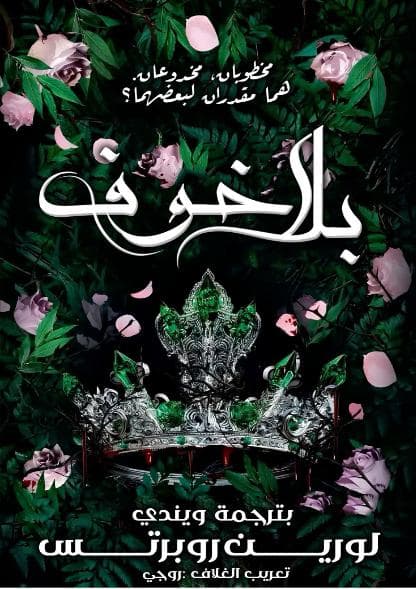 بلا خوف