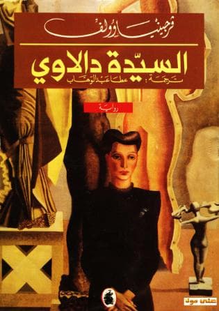 السيدة دالاوي
