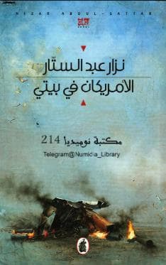 الأمريكان في بيتي