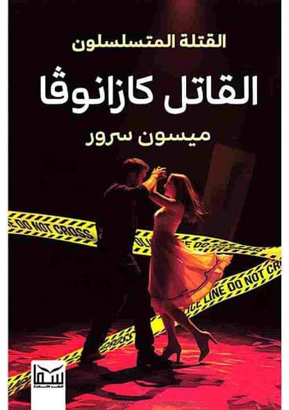 القاتل كازانوفا
