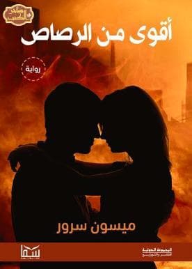 أقوى من الرصاص