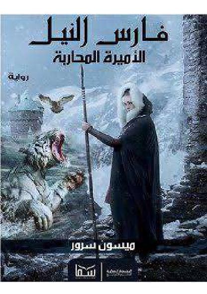فارس النيل و الأميرة المحاربة
