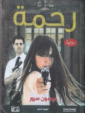 رحمة